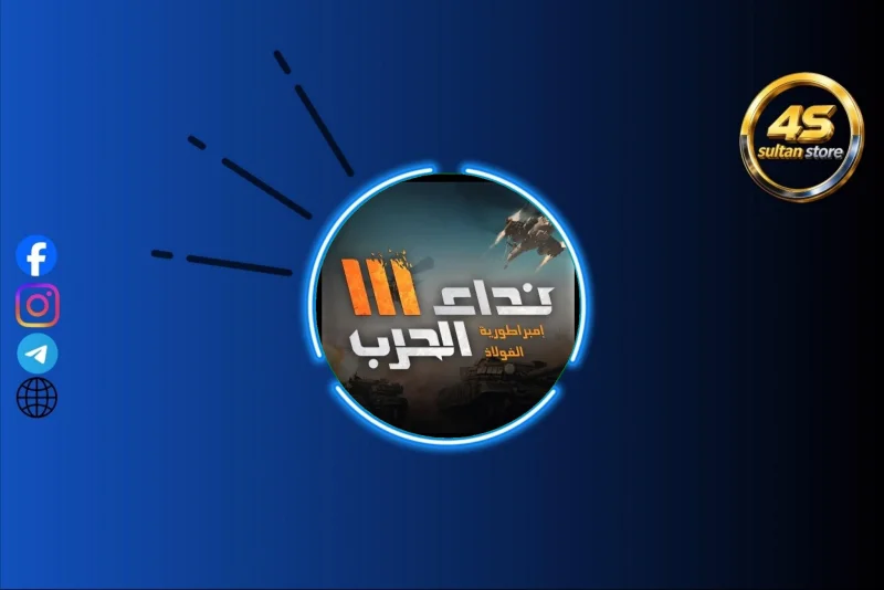 نداء الحرب 3